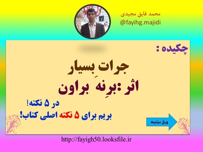 پاورپوینت پنج نکته از کتاب جرات ِبسیاراثر برِنه براون