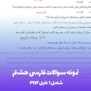 نمونه سوالات فارسی هشتم (PDF) | آمادگی کامل برای موفقیت در امتحان