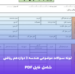 نمونه سوالات هندسه 3 دوازدهم ریاضی فایل PDF | بانک سوال جامع با پاسخ