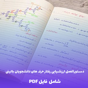 دستورالعمل ارزشیابی رفتار حرف های دانشجویان بالینی | فایل PDF کامل و کاربردی