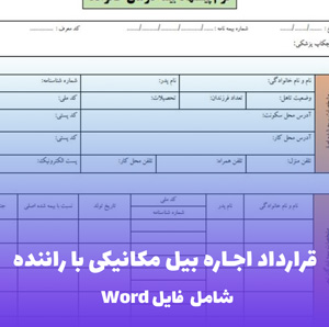 قرارداد اجاره بیل مکانیکی با راننده | قالب حرفه ای Word