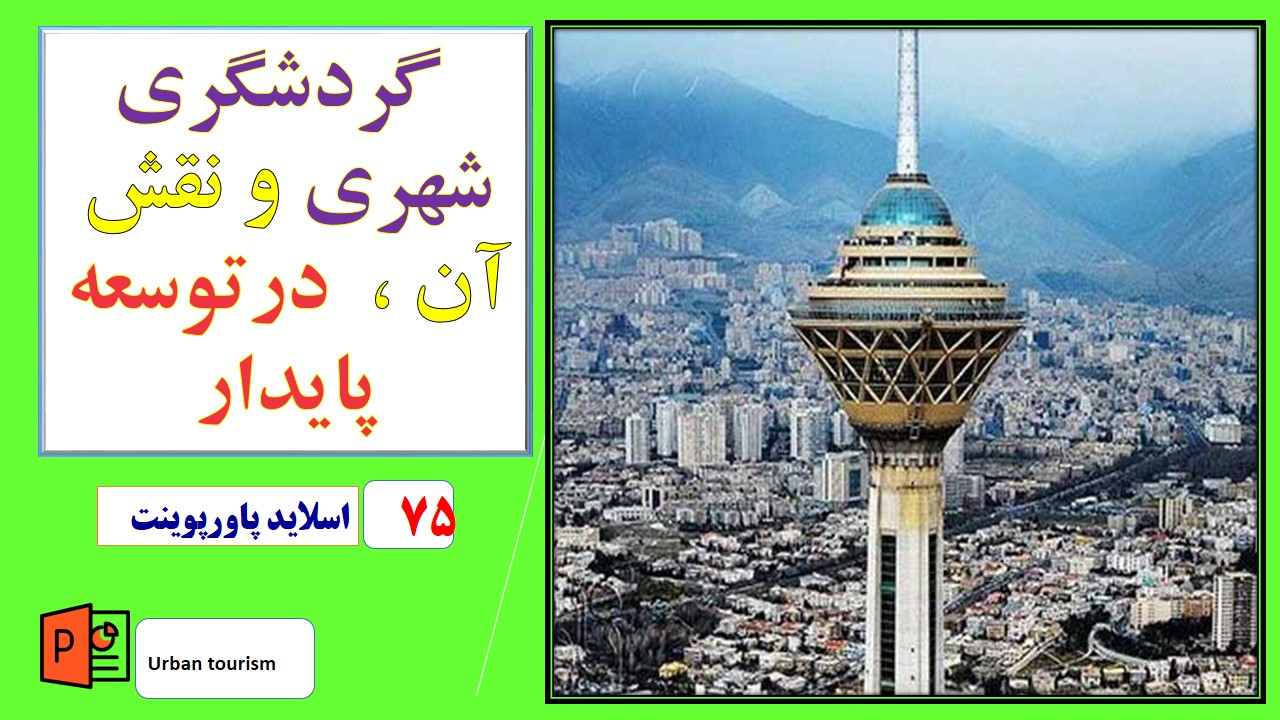 پاورپوینت گردشگری شهری ونقش آن درتوسعه پایدار(ویرایش جدید)
