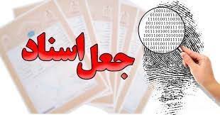 پاورپوینت جعل اسناد و راههای مقابله با آن