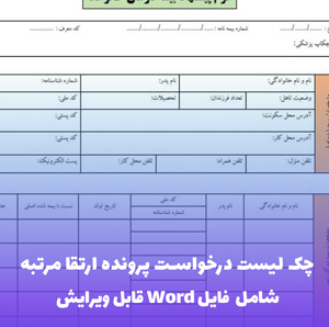 چک لیست درخواست پرونده ارتقا مرتبه تبدیل وضعیت استخدامی | فایل Word