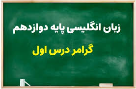 پاورپوینت درس اول مبحث گرامر زبان انگلیسی پیش دانشگاهی (ppt) 12 اسلاید