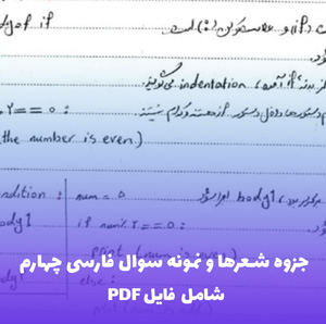 جزوه شعرها و نمونه سوال فارسی چهارم (درس 1 تا 17) فایل PDF