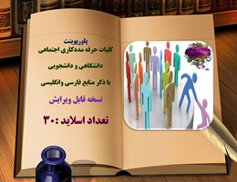 پاورپوینت کلیات حرفه مددکاری اجتماعی دانشگاهی و دانشجویی با ذکر منابع فارسی وانگلیسی
