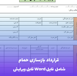 قرارداد بازسازی حمام | قالب حرفه ای و قابل ویرایش Word