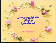 مقاله بلوغ زودرس جنسی در کودکان (سه مقاله علمی)