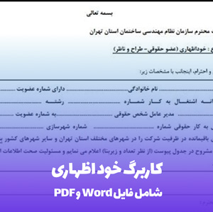 کاربرگ خود اظهاری Word & PDF | دانلود فوری و آسان