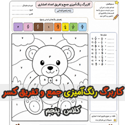 کاربرگ رنگ آمیزی جمع و تفریق کسر کلاس پنجم