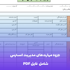 جزوه مهارت های مدیریت استرس فایل PDF | راهنمای عملی آرامش و تعادل