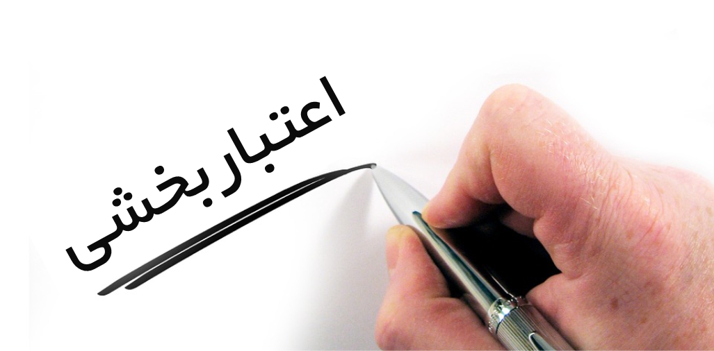 پاورپوینت اعتباربخشی